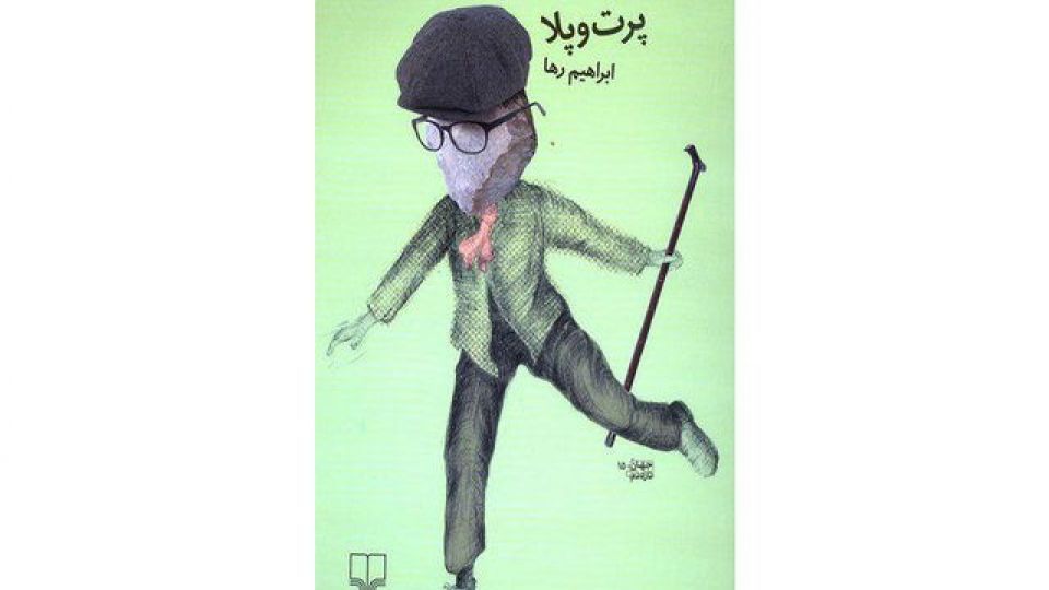 «پرت و پلا» رونمایی میشود «پرت و پلا» رونمایی میشود