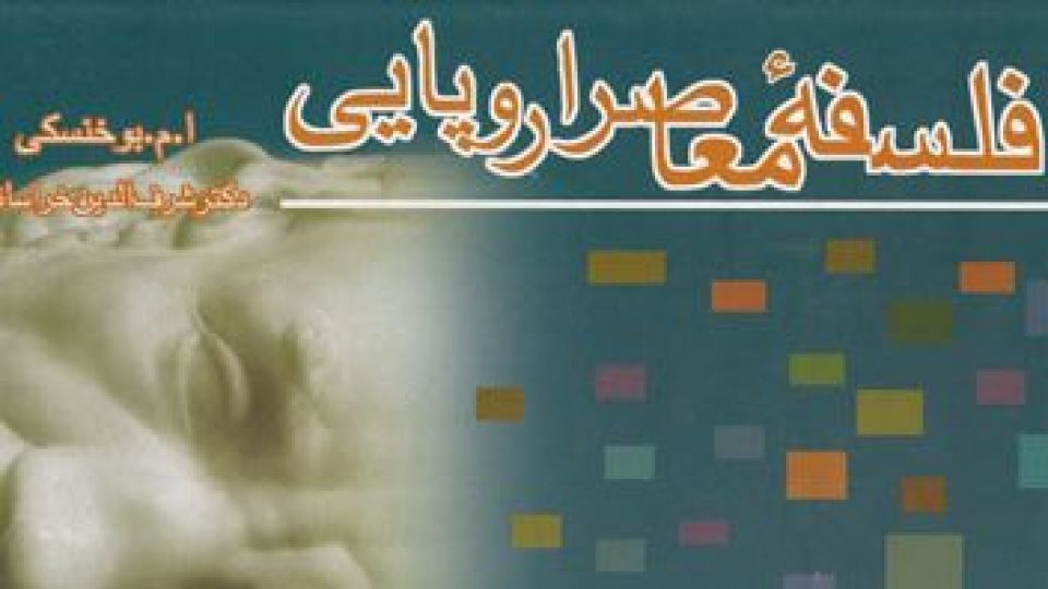 فلسفه قرن بیستم؛ مختصر و مفید فلسفه قرن بیستم؛ مختصر و مفید