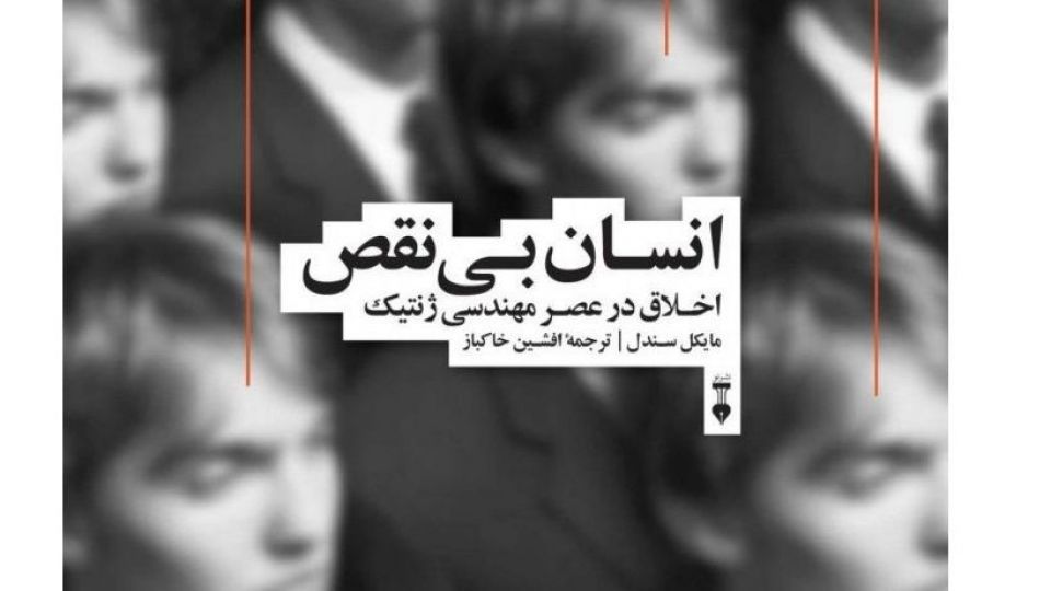 چالشهای اخلاقی مهندسی انسان چالشهای اخلاقی مهندسی انسان