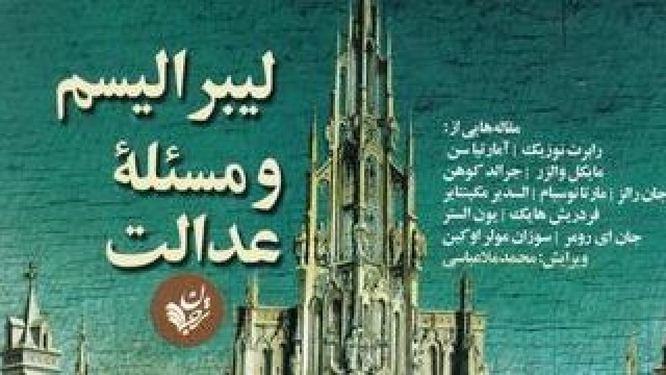 عدالت لیبرالیستی؛ مدافعان و منتقدان عدالت لیبرالیستی؛ مدافعان و منتقدان