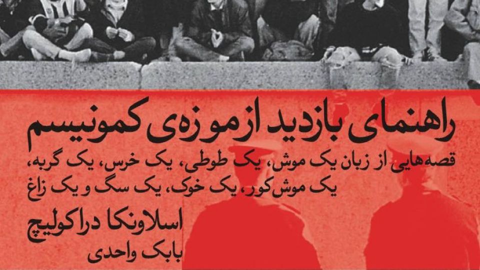 کمونیسم رفت، ولی ما ماندیم... کمونیسم رفت، ولی ما ماندیم...