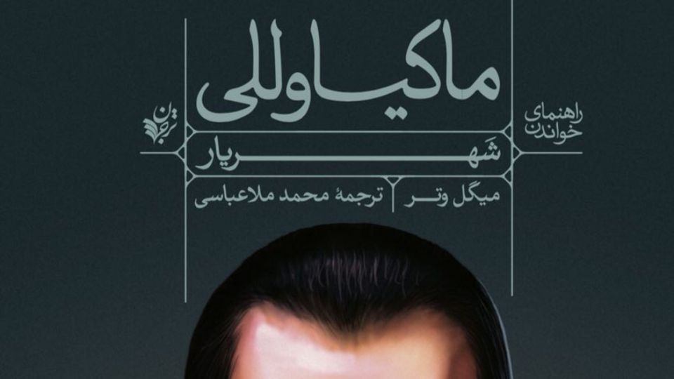 شهریار ماکیاوللی از مجموعه «راهنمای متون کلاسیک» در نمایشگاه کتاب شهریار ماکیاوللی از مجموعه «راهنمای متون کلاسیک» در نمایشگاه کتاب