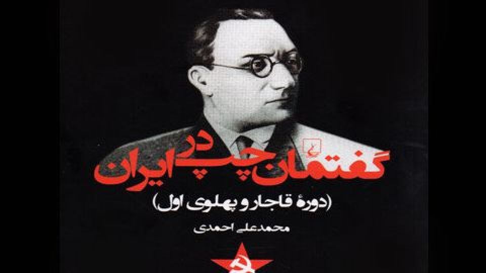 مارکسیسم ایرانی؛ رویای بی تعبیر! مارکسیسم ایرانی؛ رویای بی تعبیر!