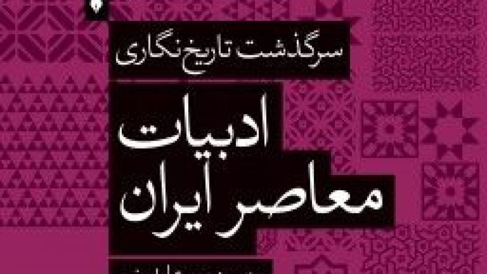 تاریخ یک صدا ندارد! تاریخ یک صدا ندارد!