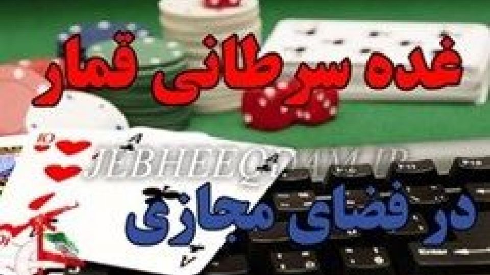 قمارخانه‌های اینترنتی/ دستگیری اعضای 2 سایت شرط‌بندی