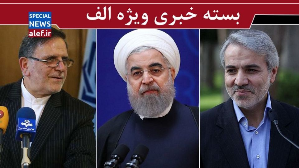 کدام خانواده بیشترین ارز دولتی را گرفته/ سرقت 20 دستگاه خودروی نمایندگان مجلس/گعده مهم در پاستور برای تعیین جایگزین نوبخت و سیف/ ماموریت مرد مذاکرات محرمانه دفتر روحانی تکذیب شد کدام خانواده بیشترین ارز دولتی را گرفته/ سرقت 20 دستگاه خودروی نمایندگان مجلس/گعده مهم در پاستور برای تعیین جایگزین نوبخت و سیف/ ماموریت مرد مذاکرات محرمانه دفتر روحانی تکذیب شد