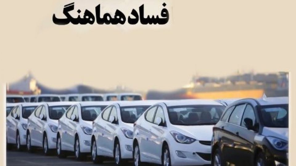 ضرغامی :ریشههای فساد هماهنگ را بخشکانید ضرغامی :ریشههای فساد هماهنگ را بخشکانید