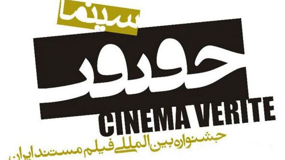 فراخوان «سینما حقیقت» چه زمانی منتشر میشود؟ فراخوان «سینما حقیقت» چه زمانی منتشر میشود؟