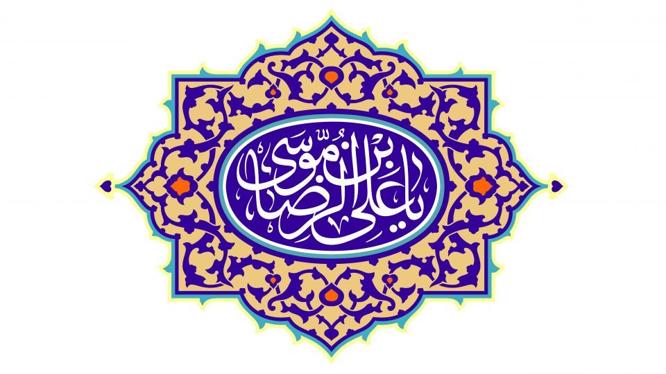 سیمای کارگزاران در نظر امام هشتم سیمای کارگزاران در نظر امام هشتم