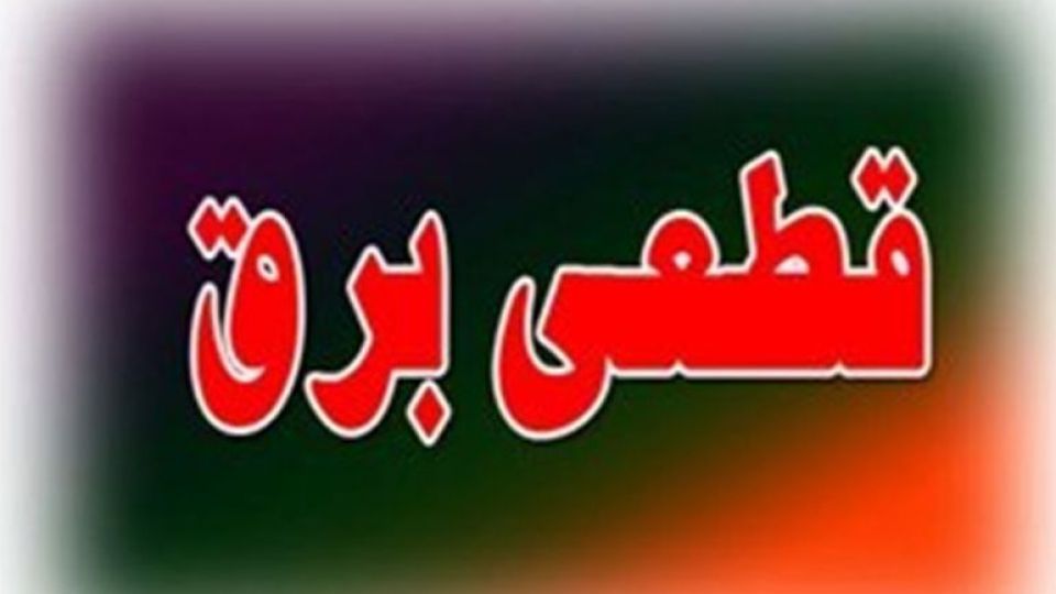 برنامه قطعی برق امروز ۴ مردادماه تهران اعلام شد + جدول برنامه قطعی برق امروز ۴ مردادماه تهران اعلام شد + جدول