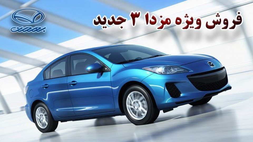توضیح شرکت خودرو ساز پیرامون ثبتنام مزدا ۳ توضیح شرکت خودرو ساز پیرامون ثبتنام مزدا ۳