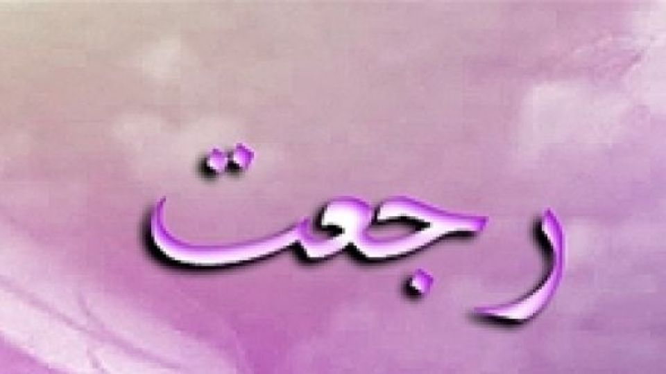 رجعت چیست و نخسین رجعت کننده کیست؟ رجعت چیست و نخسین رجعت کننده کیست؟