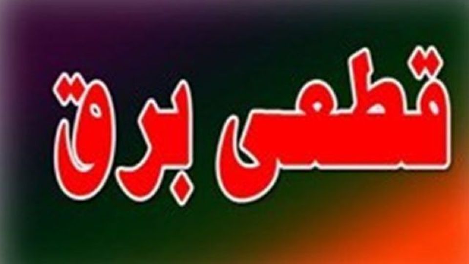 برنامه قطعی احتمالی برق امروز ۱۱ مردادماه تهران اعلام شد + جدول برنامه قطعی احتمالی برق امروز ۱۱ مردادماه تهران اعلام شد + جدول