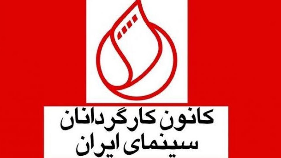 انتقاد کانون کارگردانان از پرداخت دستمزدهای نجومی به بازیگران انتقاد کانون کارگردانان از پرداخت دستمزدهای نجومی به بازیگران