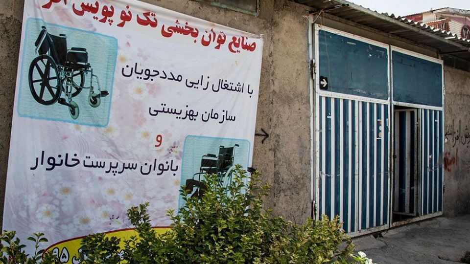 کارگاه تولید ویلچر