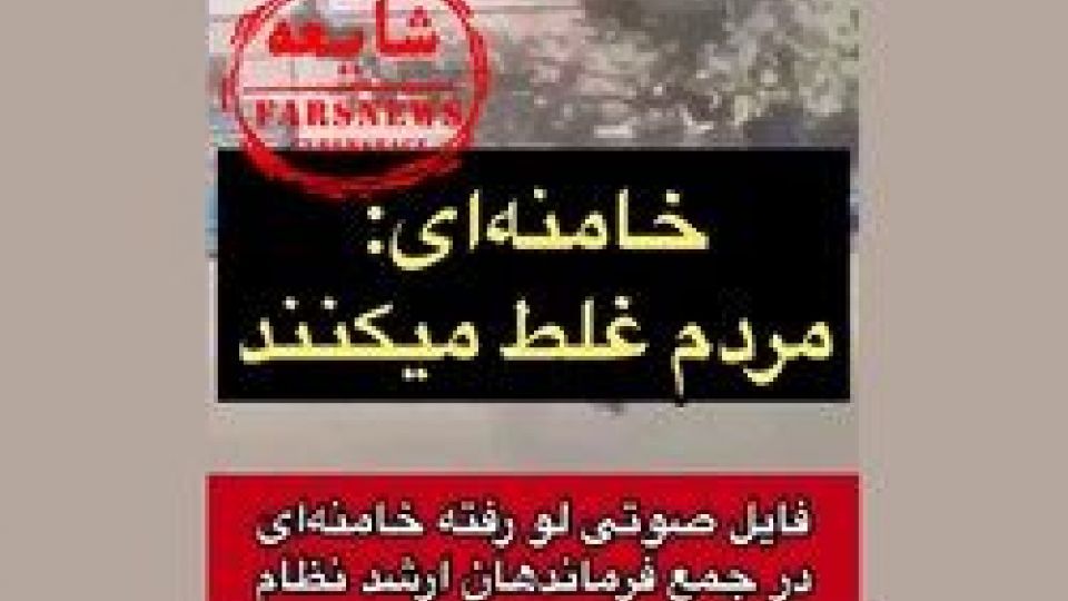 کلیپ ساختگی درباره رهبر معظم انقلاب، از کدام سخنرانیهای ایشان تهیه شده است کلیپ ساختگی درباره رهبر معظم انقلاب، از کدام سخنرانیهای ایشان تهیه شده است