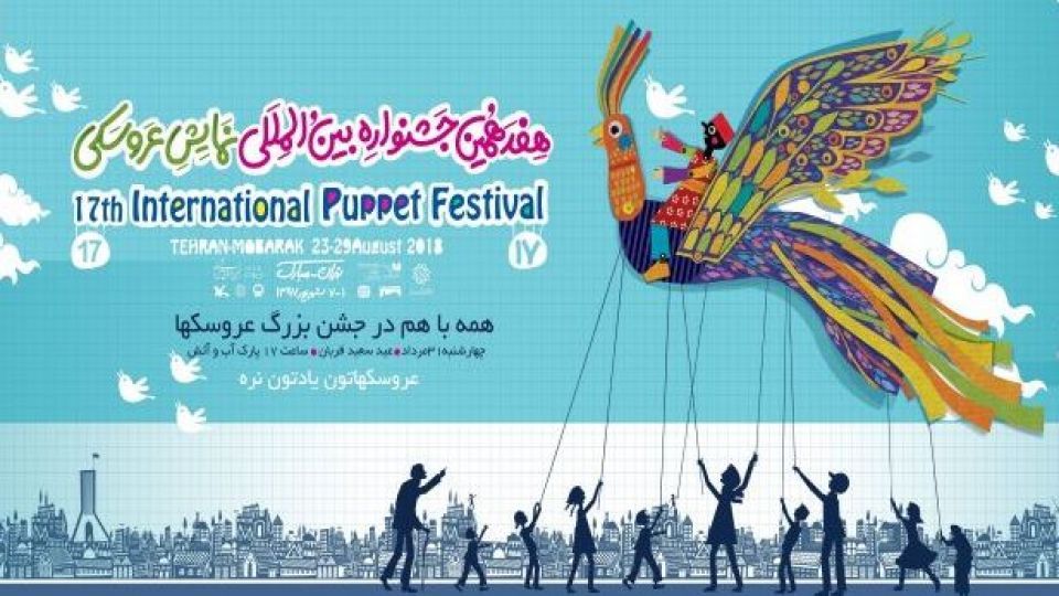 بلیتهای ۱۵ تا ۳۰ هزار تومانی برای جشنواره نمایش عروسکی بلیتهای ۱۵ تا ۳۰ هزار تومانی برای جشنواره نمایش عروسکی