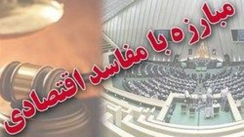 متن نهایی طرح مبارزه با جرایم اقتصادی متن نهایی طرح مبارزه با جرایم اقتصادی