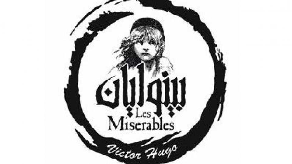 حسین پارسایی، نمایش موزیکال «بینوایان» را اجرا میکند حسین پارسایی، نمایش موزیکال «بینوایان» را اجرا میکند