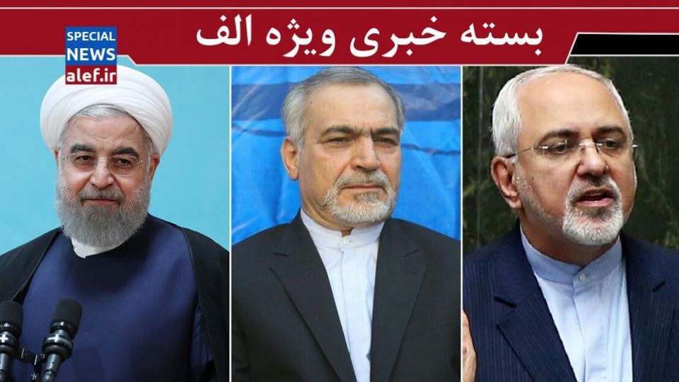 پاسخ ظریف به مستند جنجالی و باند نیویورکی ها/ پشت پرده درگیری لفظی علی مطهری/نامزد جدید انتخابات 1400/ انتقاد تند اصلاح طلبان از روحانی/پایان چالش دکترای حسین فریدون پاسخ ظریف به مستند جنجالی و باند نیویورکی ها/ پشت پرده درگیری لفظی علی مطهری/نامزد جدید انتخابات 1400/ انتقاد تند اصلاح طلبان از روحانی/پایان چالش دکترای حسین فریدون