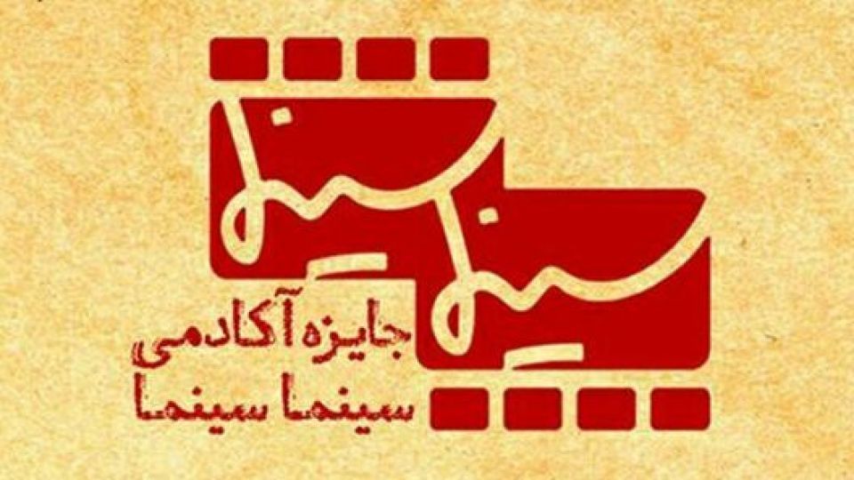 نامزدهای نخستین دوره جایزه آکادمی «سینماسینما» معرفی شدند نامزدهای نخستین دوره جایزه آکادمی «سینماسینما» معرفی شدند