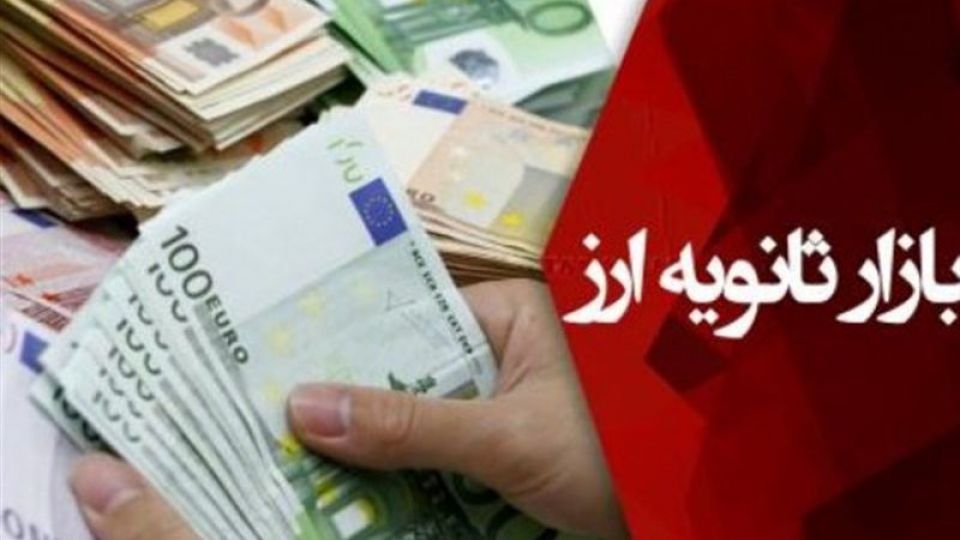 تزریق ۷۴ میلیون یورو ارز در بازار ثانویه طی یک روز تزریق ۷۴ میلیون یورو ارز در بازار ثانویه طی یک روز