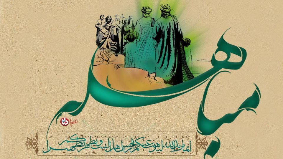 روز مباهله چه روزی است؟ روز مباهله چه روزی است؟