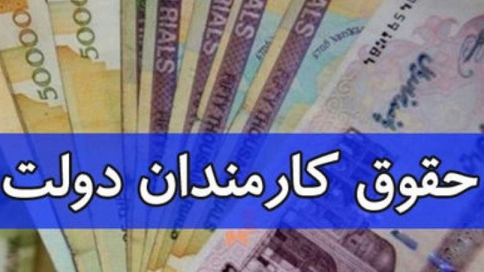 آیا حقوق کارمندان دولت از مهر افزایش پیدا میکند؟ آیا حقوق کارمندان دولت از مهر افزایش پیدا میکند؟