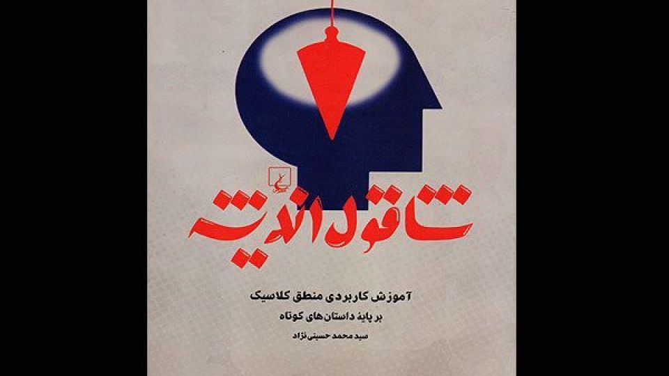 چگونه منطق در افکارمان زلزله بهپا میکند! چگونه منطق در افکارمان زلزله بهپا میکند!