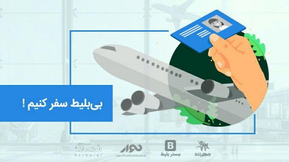 با حضور در کمپین «بی بلیط» مستر بلیط، با بلیطهای کاغذی خداحافظی کنید با حضور در کمپین «بی بلیط» مستر بلیط، با بلیطهای کاغذی خداحافظی کنید