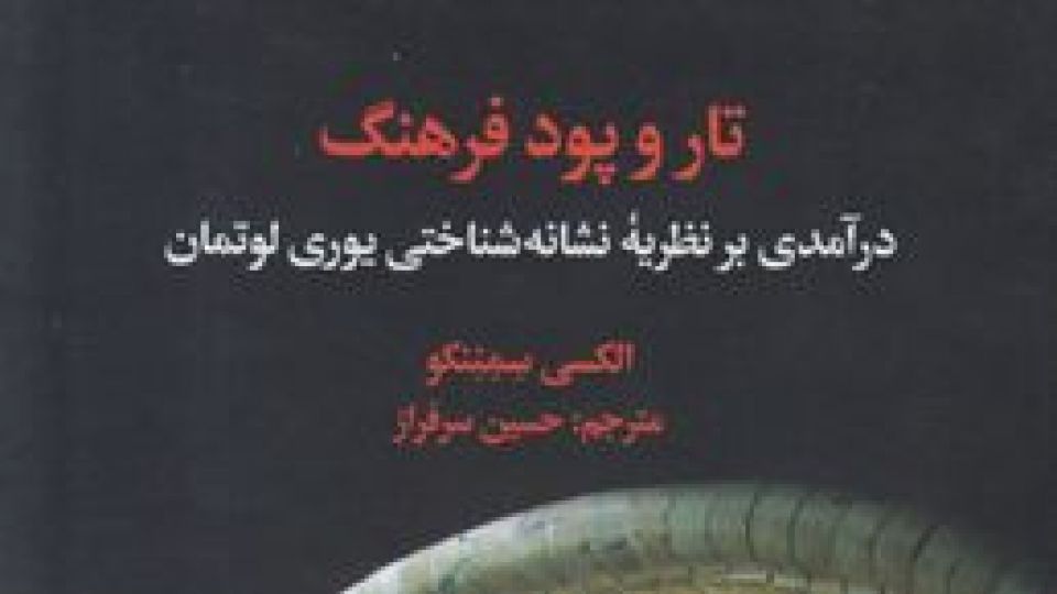 فهم فرهنگ در پرتو نشانهشناسی فهم فرهنگ در پرتو نشانهشناسی