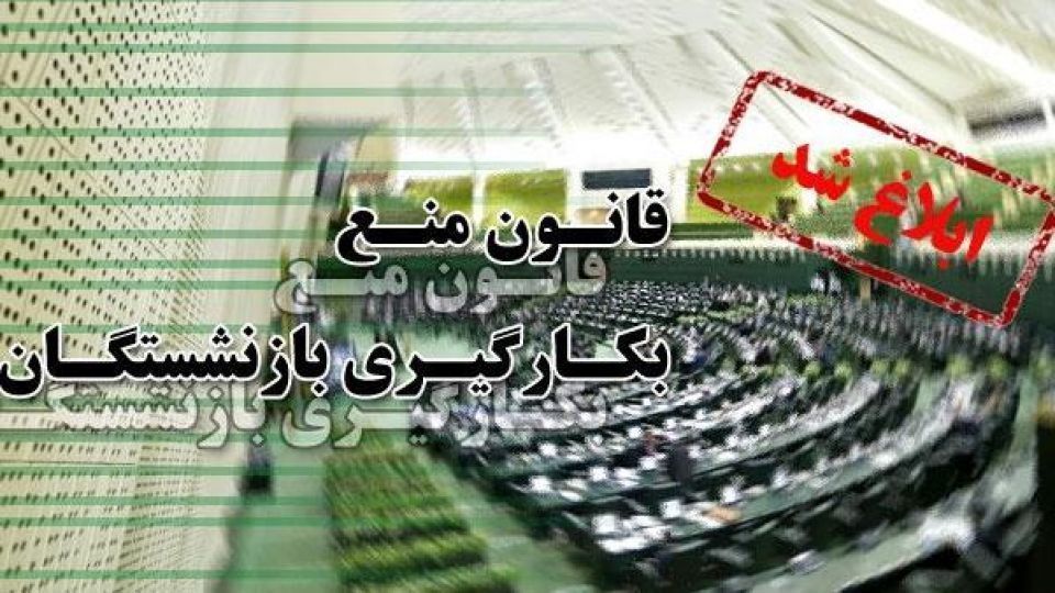 خطر کوچ دولتیهای بازنشسته به خصولتیها/ ساز مخالفت شستا با قانون جدید منع بکارگیری بازنشستگان خطر کوچ دولتیهای بازنشسته به خصولتیها/ ساز مخالفت شستا با قانون جدید منع بکارگیری بازنشستگان
