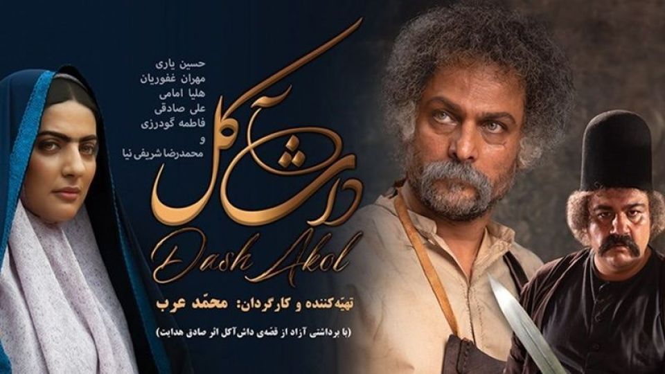 «داش آکل» طاغوتی نیست/بازیگران فیلم با ما همراهی نداشتند «داش آکل» طاغوتی نیست/بازیگران فیلم با ما همراهی نداشتند