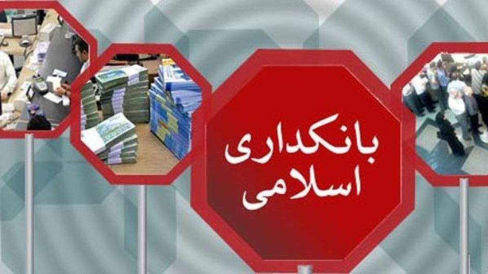 آیا طرح جدید بانکداری اسلامی به نیازها و حل مشکلات پاسخ میدهد؟/ چرا نمایندگان در تصویب این طرح عجله میکنند؟/ الگوی بانکداری نامشخص است آیا طرح جدید بانکداری اسلامی به نیازها و حل مشکلات پاسخ میدهد؟/ چرا نمایندگان در تصویب این طرح عجله میکنند؟/ الگوی بانکداری نامشخص است