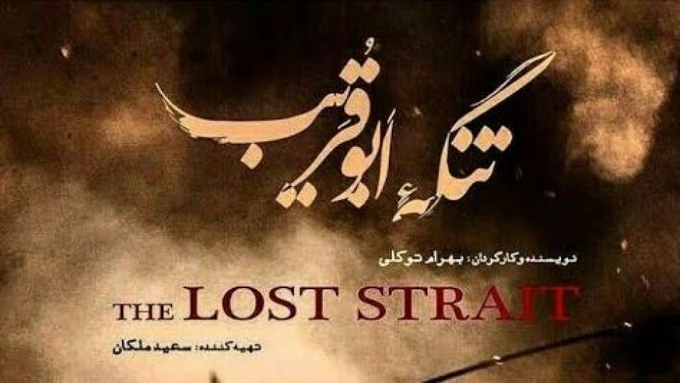 «تنگه ابوقریب» ۵ میلیاردی شد «تنگه ابوقریب» ۵ میلیاردی شد