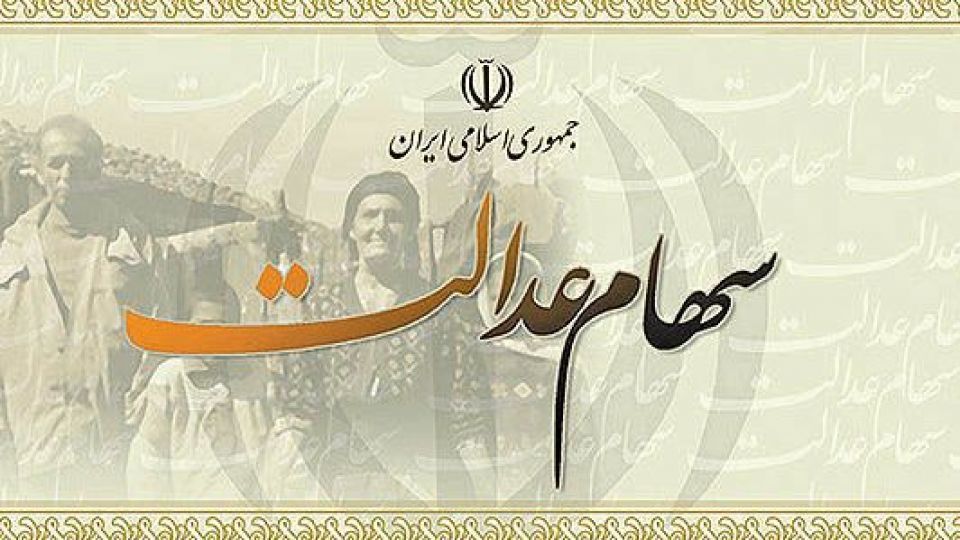 زمان واریز سود سهام عدالت سال ۹۶