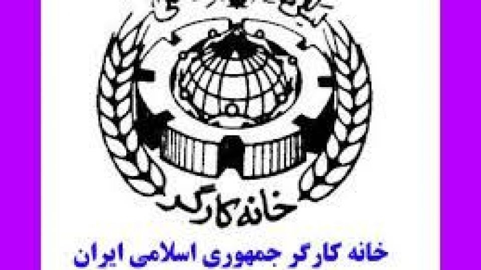 عملکرد نامطلوب خانه کارگری ها در وزارت کار عملکرد نامطلوب خانه کارگری ها در وزارت کار