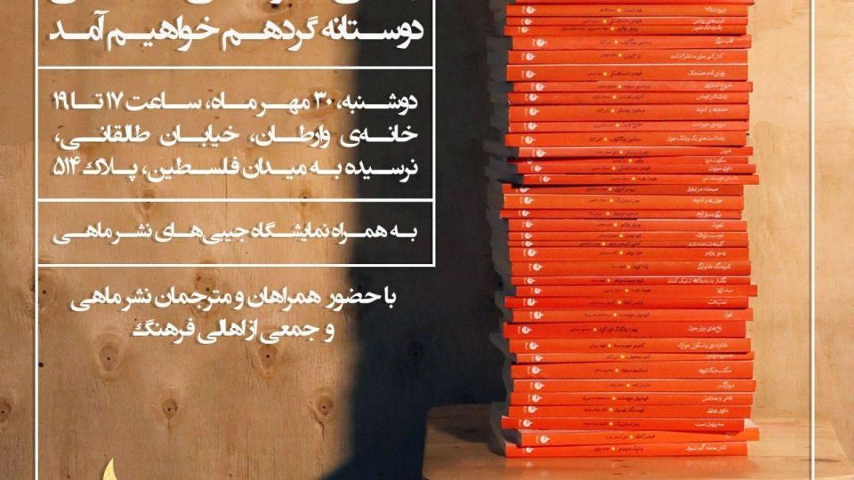 نشر ماهی پنجاه تایی شدن کتابهای جیبی اش را جشن می گیرد نشر ماهی پنجاه تایی شدن کتابهای جیبی اش را جشن می گیرد