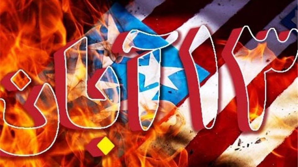 13آبان پرشکوه تر از هر سال 13آبان پرشکوه تر از هر سال