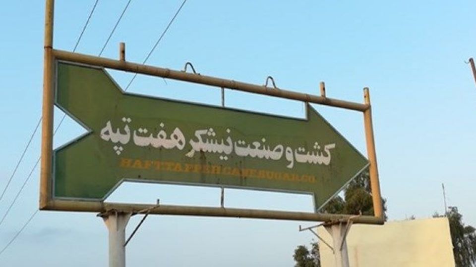 استاندار خوزستان:کارگران هفت تپه به سرکار خود بازگشتند/ واریز مرحله دوم حقوق معوقه کارگران تا ساعتی دیگر/ پرونده نیشکر هفت تپه روی میز کمیسیون اجتماعی مجلس استاندار خوزستان:کارگران هفت تپه به سرکار خود بازگشتند/ واریز مرحله دوم حقوق معوقه کارگران تا ساعتی دیگر/ پرونده نیشکر هفت تپه روی میز کمیسیون اجتماعی مجلس