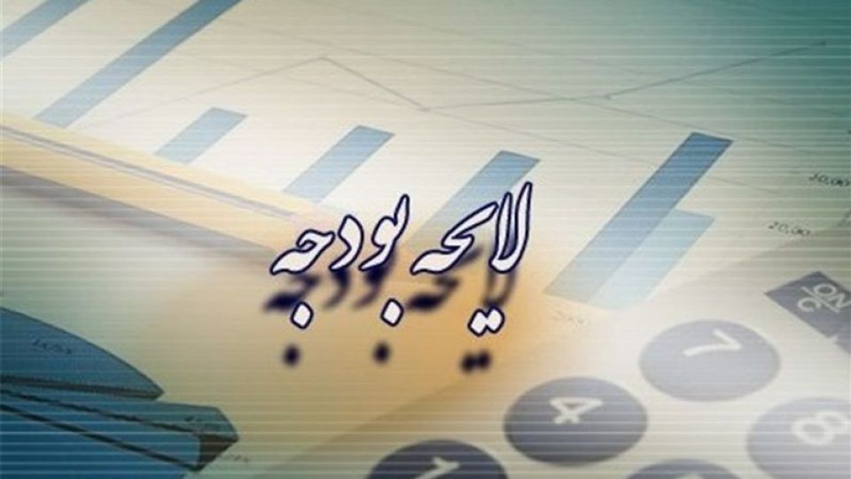 سیگنالهای بودجه به اقتصاد/ تصمیمات براساس واقعیتها باشد سیگنالهای بودجه به اقتصاد/ تصمیمات براساس واقعیتها باشد