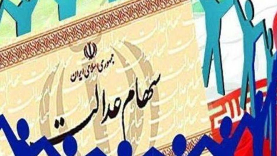 سود مشمولان عادی سهام عدالت چقدر است؟ سود مشمولان عادی سهام عدالت چقدر است؟