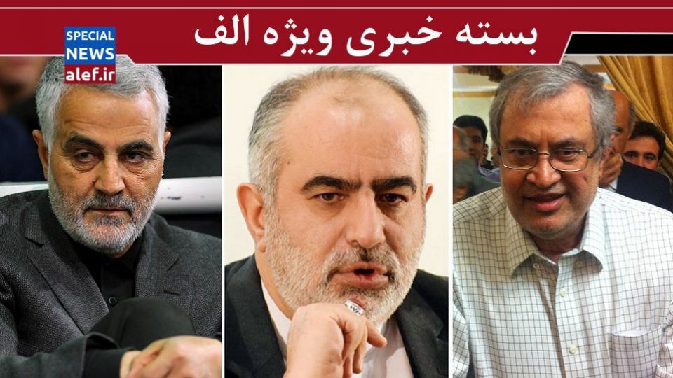 نظر اصلاحطلبان درباره ریاستجمهوری سردار سلیمانی/ کاسبی با حصر/ انتقاد معاون رئیس جمهور از حجاریان نظر اصلاحطلبان درباره ریاستجمهوری سردار سلیمانی/ کاسبی با حصر/ انتقاد معاون رئیس جمهور از حجاریان