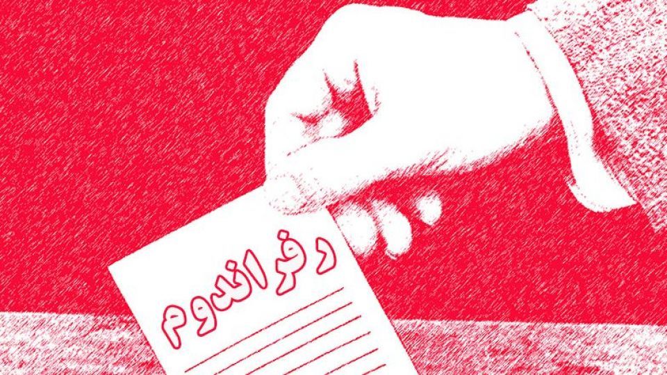 رفراندوم و مبارزه با فساد رفراندوم و مبارزه با فساد