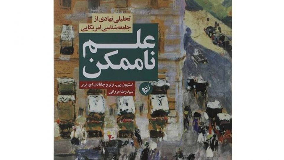 جدال بر مفهوم علم با جامعهشناسان جدال بر مفهوم علم با جامعهشناسان