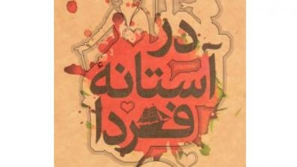 رئالیسم با طعم تورگنیف! رئالیسم با طعم تورگنیف!