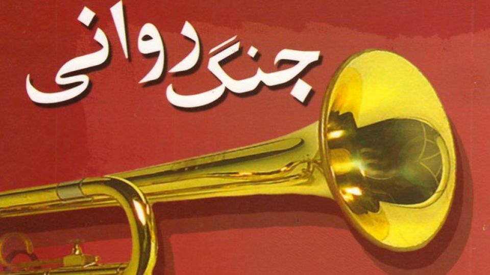 جنگ روانی و حملههای هدفمند اما مبهم جنگ روانی و حملههای هدفمند اما مبهم