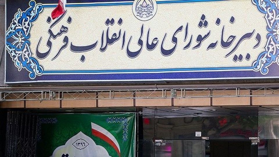 نگاهی به جایگاه قانونی «شورای عالی انقلاب فرهنگی»/ آیا دیوان عدالت اداری میتواند مصوبات شورا را ابطال کند؟ نگاهی به جایگاه قانونی «شورای عالی انقلاب فرهنگی»/ آیا دیوان عدالت اداری میتواند مصوبات شورا را ابطال کند؟