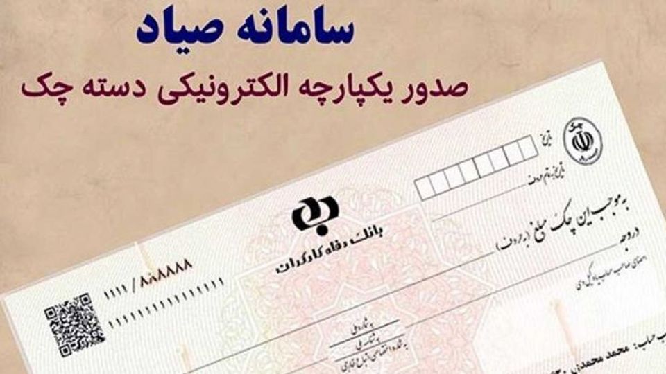 «صیاد» گام اول و موفقیتآمیز بانک مرکزی در حل مسئله چک برگشتی «صیاد» گام اول و موفقیتآمیز بانک مرکزی در حل مسئله چک برگشتی