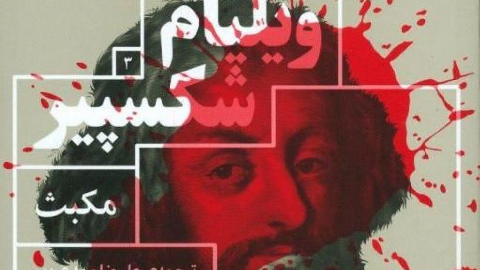 نام من مکبث است! نام من مکبث است!